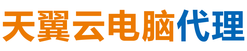 资阳天翼云电脑 / 资阳云桌面